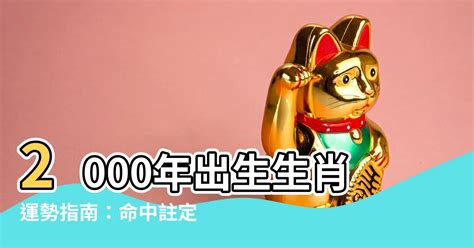 2000年出生生肖